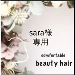 sara様専用　E2.r1