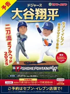 大谷翔平　セブン限定ボブルヘッド　5000体SHOHEI OHTANI 2026 ボブルヘッド 大谷翔平 5000個限定！値下げしました‼️ - メルカリ