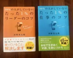 99%の人がしていないたった1%のリーダーのコツ