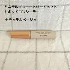 エトヴォス　ミネラルインナートリートメントリキッドコンシーラーナチュラルベージュ