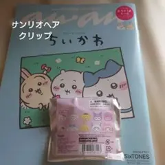 ちいかわサンリオ　シークレット　ヘアクリップ　 アンアン　ちいかわ雑誌