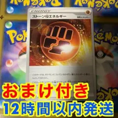 おまけ付き！　ストーン闘エネルギー　即日発送　ポケモンカード