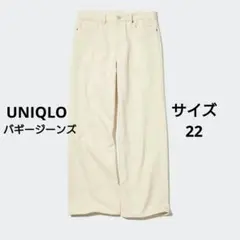 ユニクロ　バギージーンズ　 サイズ22　ナチュラル 完売品