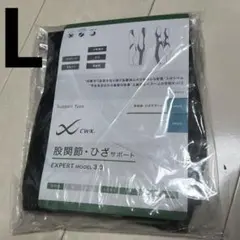 ワコール cx-w expert 3.0 股関節 膝サポート 新品 L 黒