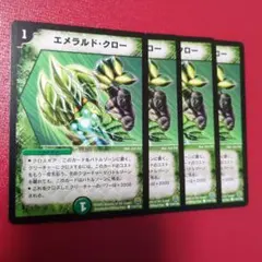 エメラルドクロー