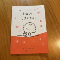 きみがうまれた日 みんなの育児日記のサムネイル
