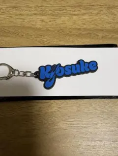 INI藤牧京介　ネームキーホルダー