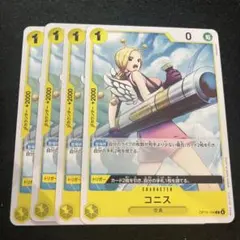ワンピース カードゲーム コニス 4枚セット　OP15-104