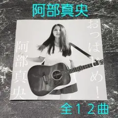 【CD】阿部真央  おっぱじめ！