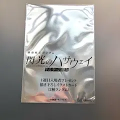 閃光のハサウェイ キルケーの魔女 1週目 入場者特典 未開封