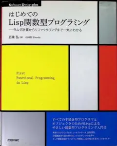 p*n様 はじめてのLisp関数型プログラミングのサムネイル