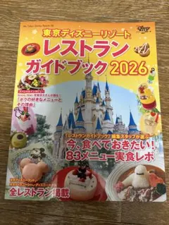 東京ディズニーリゾート レストランガイドブック 2026
