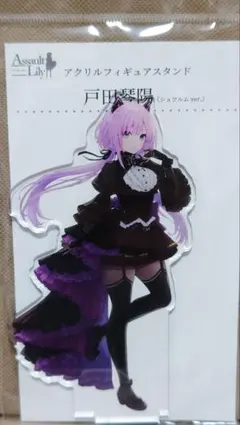 アサルトリリィ 戸田琴陽 シュツルムver. アクリルスタンドのサムネイル