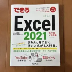 できるExcel 2021 基本編＋活用編
