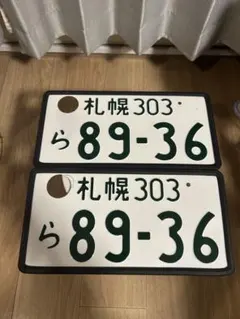 穴開け済み】 字光式 熊谷ナンバー【8008】2枚 ナンバープレート