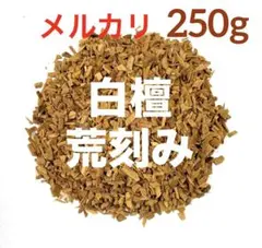 白檀・荒刻み●250g入 お買得品のサムネイル