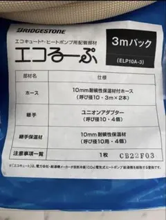 エコキュート用 ブリヂストン 【ELP10A-3】 エコるーぷ 3mパック