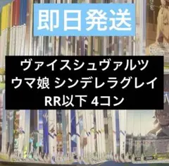 ウマ娘　シンデレラグレイ　RR以下4コン