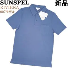 新品 SUNSPEL RIVIERA ポロシャツ S くすみブルー 007モデルのサムネイル