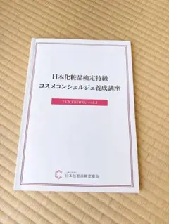 日本化粧品検定 特級 コスメコンシェルジュ養成講座 テキスト 教材 書き込みありのサムネイル