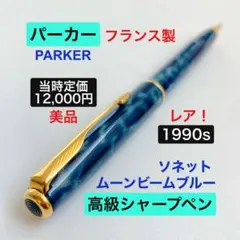 レア◇パーカー マーブルグリーン 高級シャープペンシル PARKER 1990s