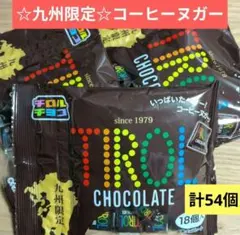 ☆九州限定☆コーヒーヌガー　チロルチョコ【18個×3袋　計54個】チョコレート㉜のサムネイル