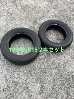 195/65 R15 中古夏タイヤ2本セットＢ