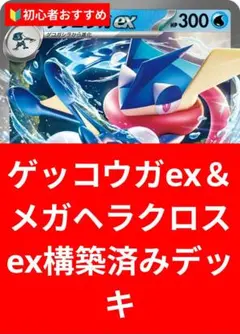 ポケモンカード ゲッコウガex＆メガヘラクロスex 構築済みデッキのサムネイル