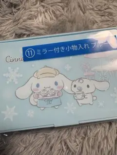 シナモン1番くじミラー付き小物入れ