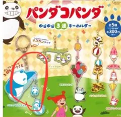 パンダコパンダ キーホルダー　ガチャガチャ