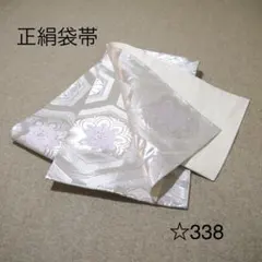 早い者勝ち❣️中古正絹袋帯　No.798 早い者勝ち❣️中古正絹袋帯 No.923 - メルカリ