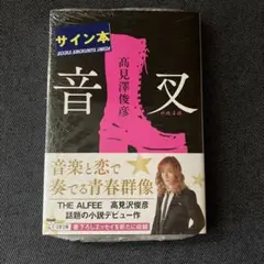 激レア】高見沢俊彦 サイン色紙 ミニ 懸賞当選品 THE ALFEE - メルカリ