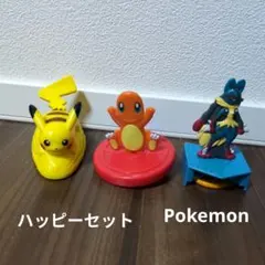 【マクドナルド】ハッピーセット　ポケモン ピカチュウ　ヒトカゲ　ルカリオ　セット