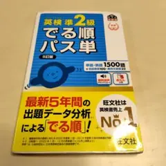 英検準2級でる順パス単 5訂版