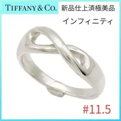 2025年最新】ティファニー インフィニティ リングの人気アイテム