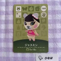 あつまれどうぶつの森amiiboカード ジャスミン
