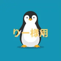 りー様専用です(^^)