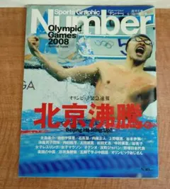 Sports Graphic Number 北京オリンピック 2008 特集号