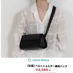 セレクトモカ　ベルトショルダー横長バッグ select MOCA ボディバッグ