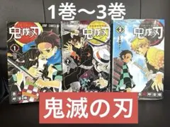 鬼滅の刃 1-3巻セット