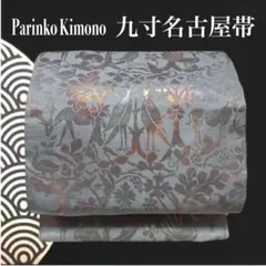 ✨ 【芸術的な箔織】九寸 名古屋帯 美品 鹿 孔雀 動物柄 モダン 古典 547のサムネイル