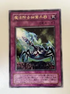 遊戯王 ２期 魔法除去細菌兵器 ウルトラレア