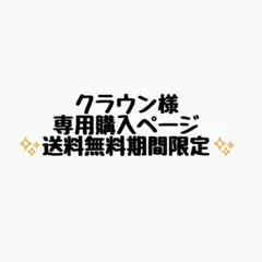 クラウン様 リクエスト 6点 まとめ商品