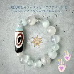 【直感と守護】三眼天珠（馬蹄痕） カラーチェンジアクアマリンのブレスレット