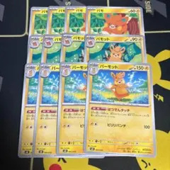ポケモンカード パーモット はつでんタッチ