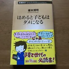 ほめると子どもはダメになる