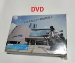 さよなら!～青山劇場　PLAYZONE 30YEARS　DVD　中古