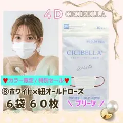 CICIBELLA 4D シシベラ プリーツ 小顔マスク ６袋６０枚 特別セール