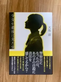 「少女が最後に見た蛍」天祢涼／文藝春秋