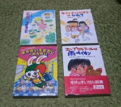 小学１年生向けの本３冊と２年生向けの本１冊  計４冊
